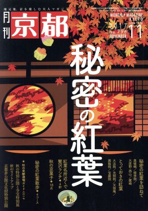 月刊 京都(11 2017 No.796 NOVEMBER) 月刊誌