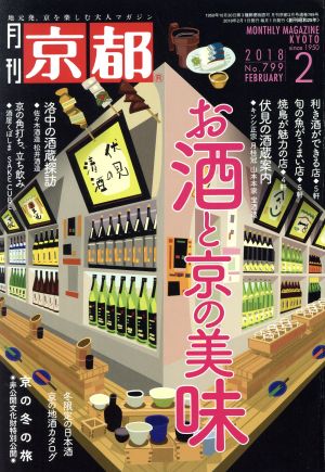 月刊 京都(2 2018 No.799 FEBRUARY) 月刊誌