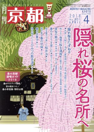 月刊 京都(4 2018 No.801 APRIL) 月刊誌