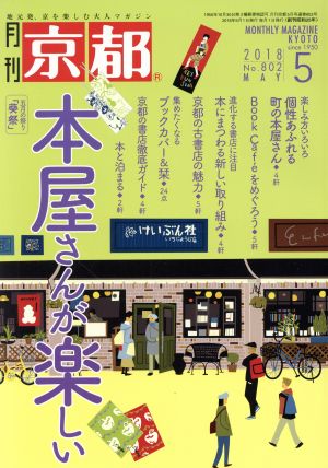 月刊 京都(5 2018 No.802 MAY) 月刊誌