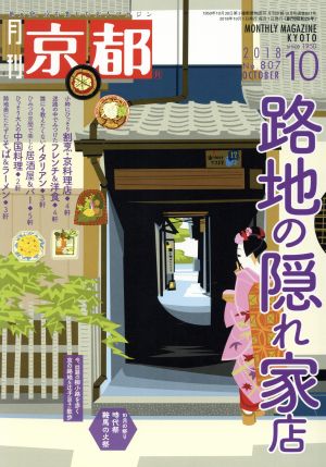 月刊 京都(10 2018 No.807 OCTOBER) 月刊誌