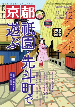 月刊 京都(12 2018 No.809 DECEMBER) 月刊誌