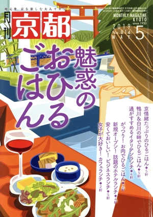 月刊 京都(5 2019 No.814 MAY) 月刊誌