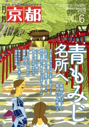 月刊 京都(6 2019 No.815 JUNE) 月刊誌