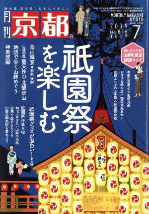 月刊 京都(7 2019 No.816 JULY) 月刊誌