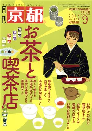 月刊 京都(9 2019 No.818 SEPTEMBER) 月刊誌