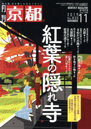 月刊 京都(11 2019 No.820 NOVEMBER) 月刊誌