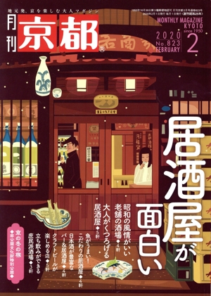 月刊 京都(2 2020 No.823 FEBRUARY) 月刊誌