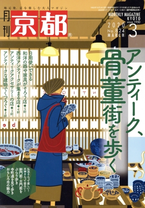 月刊 京都(3 2020 No.824 MARCH) 月刊誌