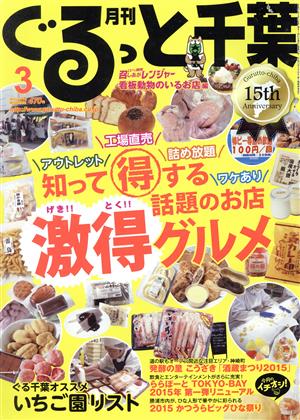 月刊 ぐるっと千葉(3 2015 Vol.176) 月刊誌