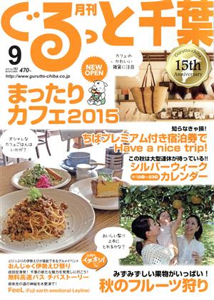 月刊 ぐるっと千葉(9 2015 Vol.182) 月刊誌