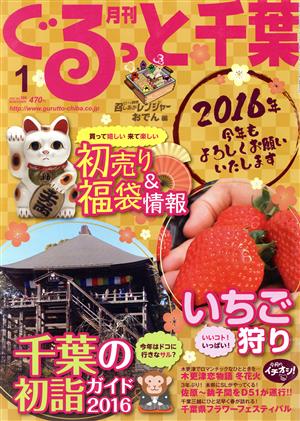 月刊 ぐるっと千葉(1 2016 Vol.186) 月刊誌