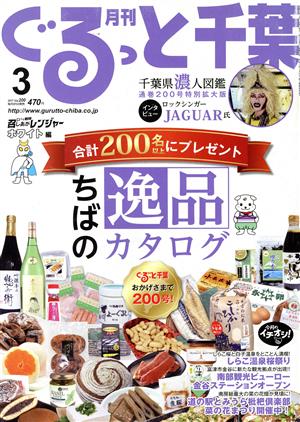 月刊 ぐるっと千葉(3 2017 Vol.200) 月刊誌