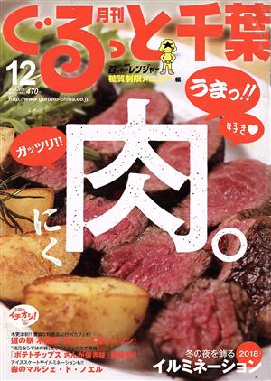 月刊 ぐるっと千葉(12 2017 Vol.209) 月刊誌