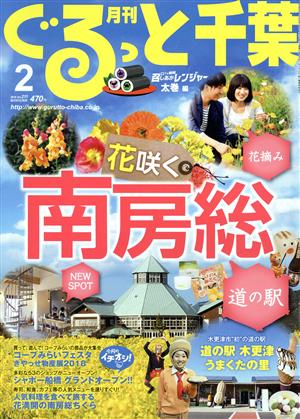 月刊 ぐるっと千葉(2 2018 Vol.211) 月刊誌