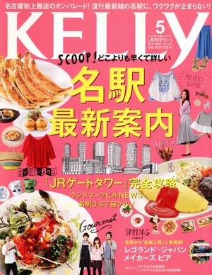 KELLy(5 2017 MAY No.358) 月刊誌