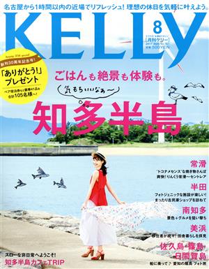 KELLy(8 2017 AUG No.361) 月刊誌