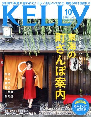 KELLy(10 2017 OCT No.363) 月刊誌