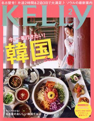 KELLy(2 2019 FEB No.379) 月刊誌