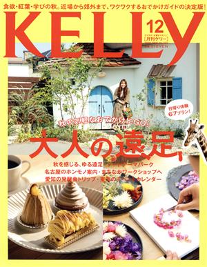 KELLy(12 2019 DEC No.389) 月刊誌