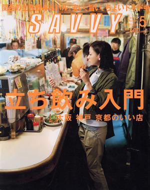 SAVVY(5 May 2015) 月刊誌