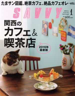 SAVVY(1 January 2016) 月刊誌