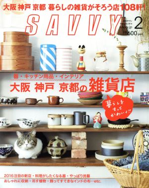 SAVVY(2 February 2016) 月刊誌