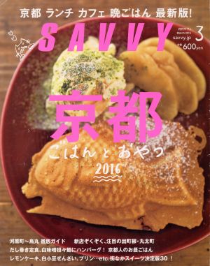 SAVVY(3 March 2016) 月刊誌