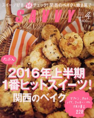 SAVVY(4 April 2016) 月刊誌