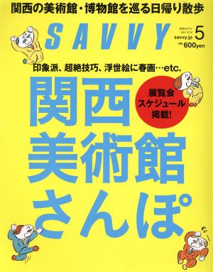 SAVVY(5 May 2016) 月刊誌