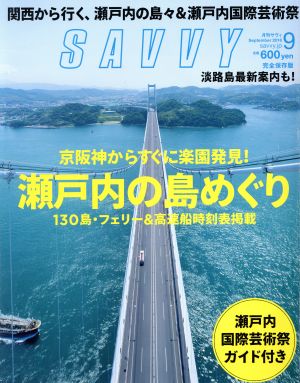 SAVVY(9 September 2016) 月刊誌