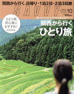 SAVVY(10 October 2016) 月刊誌