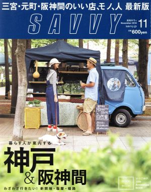 SAVVY(11 November 2016) 月刊誌