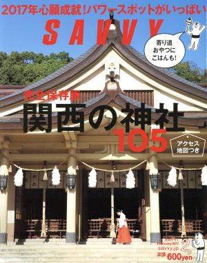 SAVVY(2 February 2017)月刊誌