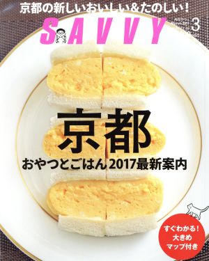 SAVVY(3 March 2017)月刊誌