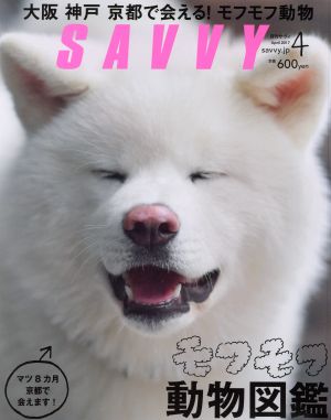 SAVVY(4 April 2017)月刊誌