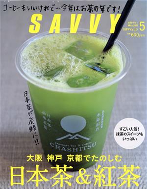 SAVVY(5 May 2017)月刊誌