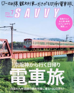 SAVVY(7 July 2017)月刊誌
