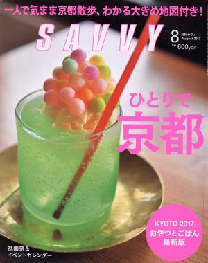 SAVVY(8 August 2017)月刊誌