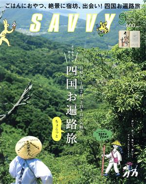 SAVVY(9 September 2017)月刊誌