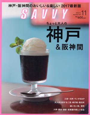 SAVVY(11 November 2017)月刊誌