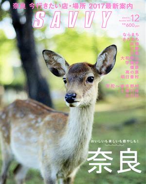 SAVVY(12 December 2017)月刊誌