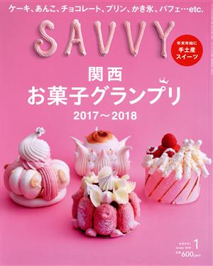 SAVVY(1 January 2018) 月刊誌