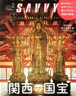 SAVVY(2 February 2018) 月刊誌