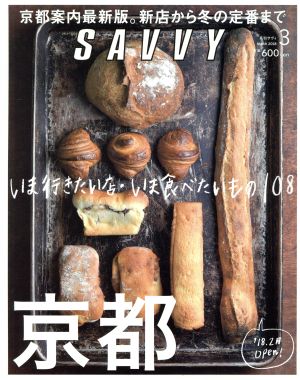 SAVVY(3 March 2018) 月刊誌