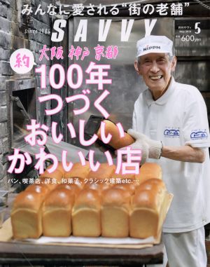 SAVVY(5 May 2018) 月刊誌