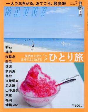 SAVVY(7 July 2018) 月刊誌