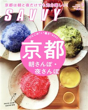 SAVVY(9 September 2018) 月刊誌