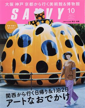 SAVVY(10 October 2018) 月刊誌