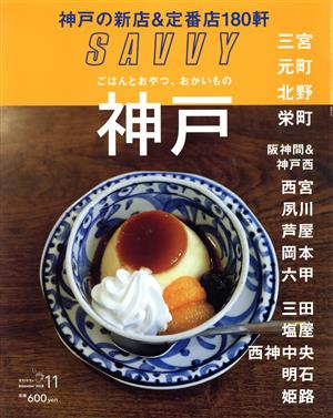 SAVVY(11 November 2018) 月刊誌